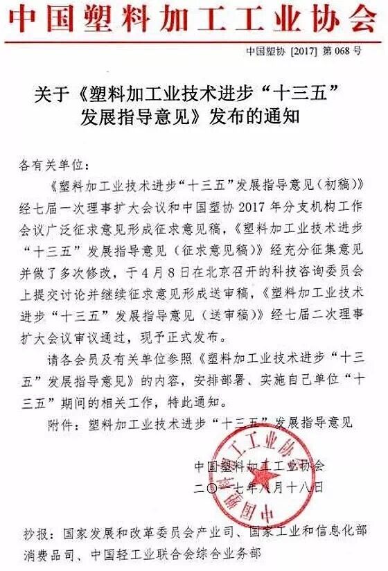 近日，中國塑料加工工業(yè)協(xié)會編制《塑料加工業(yè)技術進步“十三五”發(fā)展指導意見》
